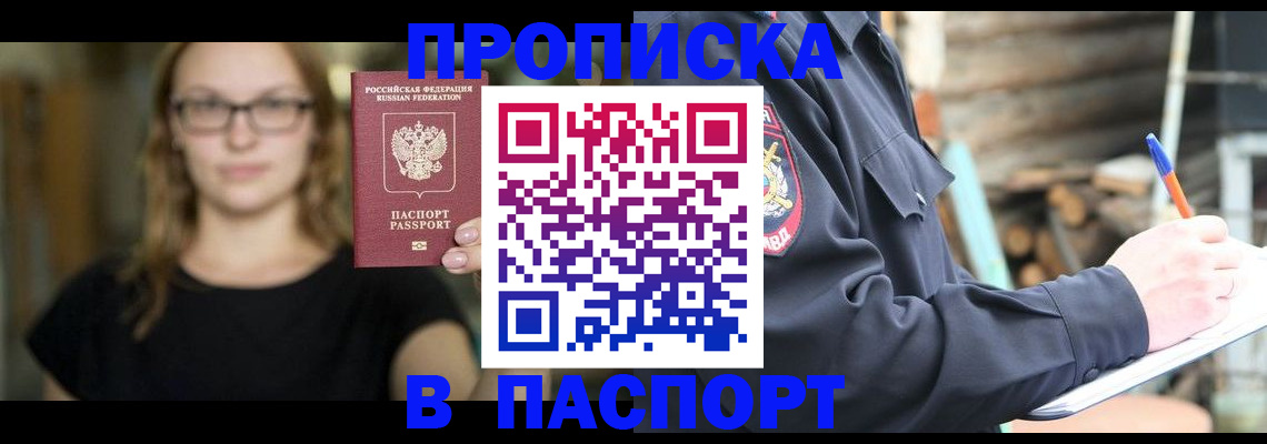 прописка в Морозовске
